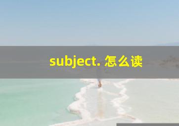 subject. 怎么读